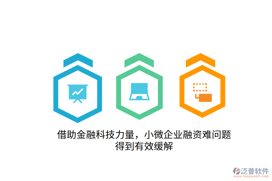 借助金融科技力量，小微企業(yè)融資難問題得到有效緩解