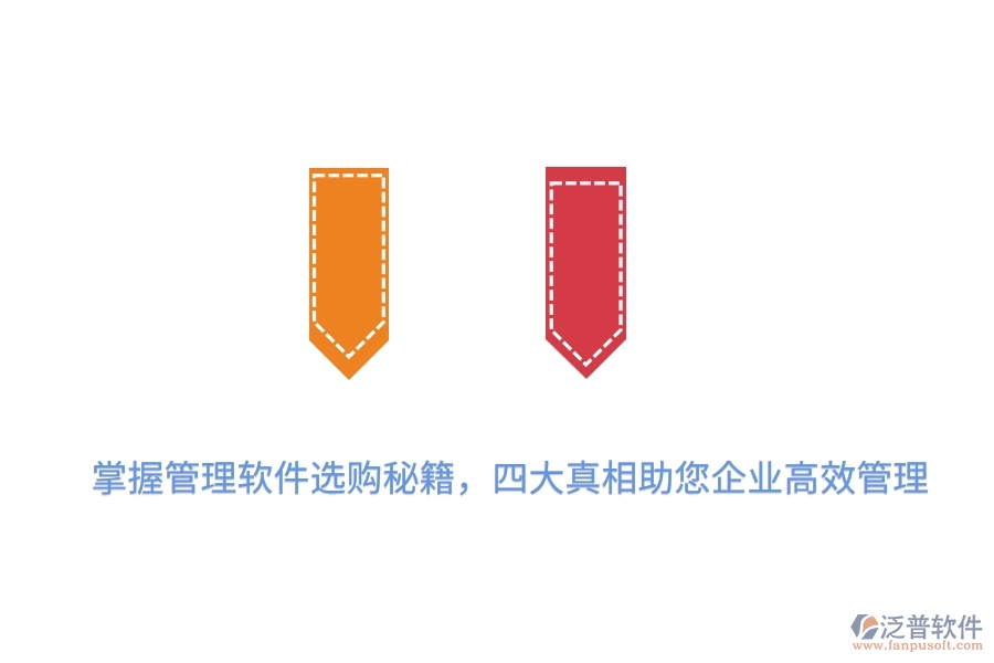 掌握管理軟件選購秘籍，四大真相助您企業(yè)高效管理