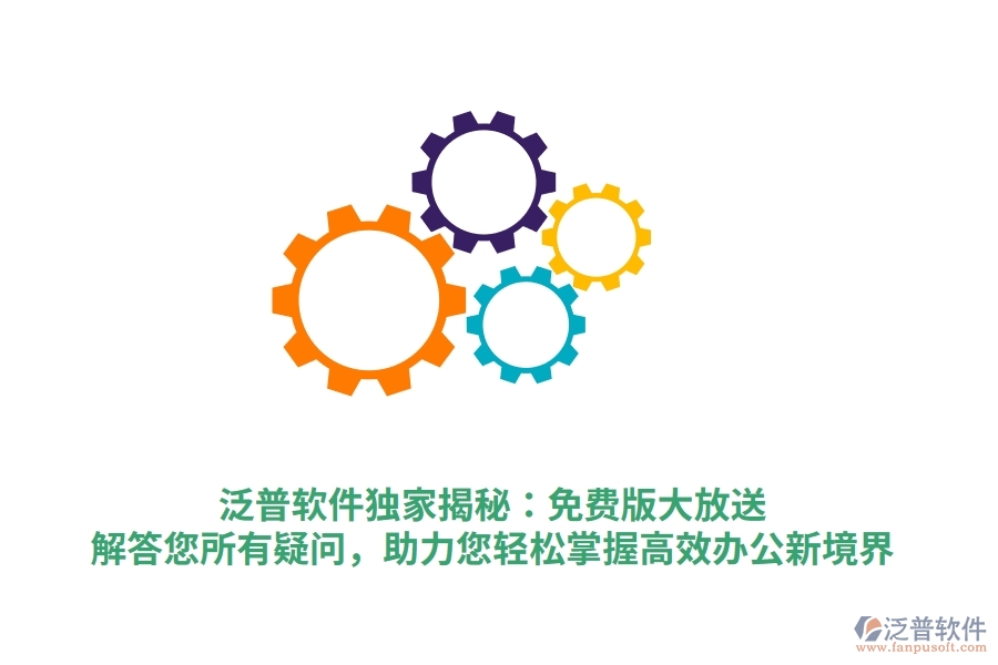 泛普軟件獨(dú)家揭秘：免費(fèi)版大放送，解答您所有疑問，助力您輕松掌握高效辦公新境界