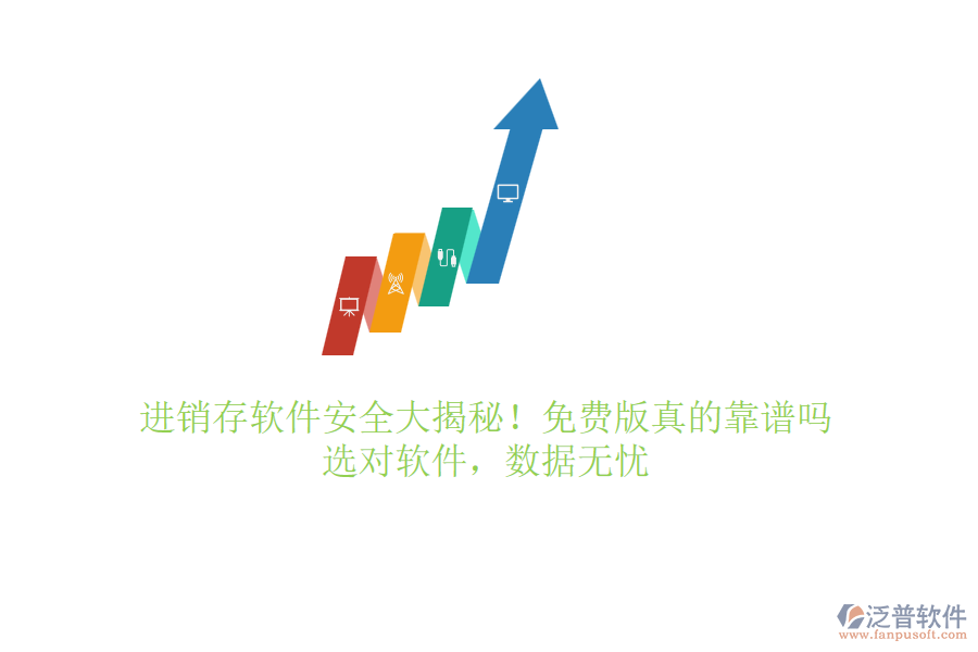 進(jìn)銷存軟件安全大揭秘！免費版真的靠譜嗎？選對軟件，數(shù)據(jù)無憂