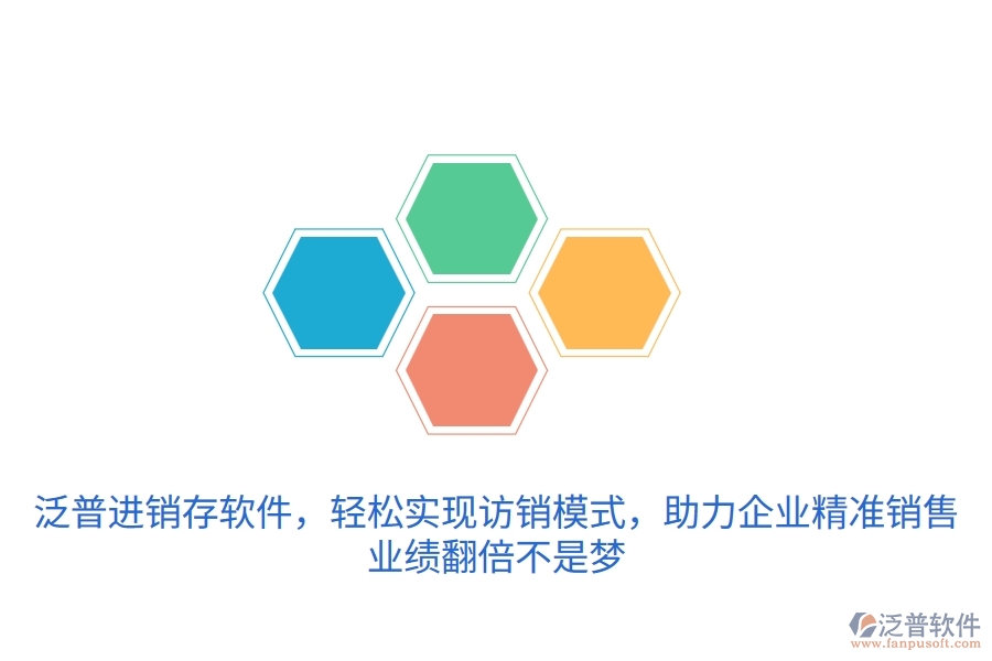 泛普進銷存軟件，輕松實現(xiàn)訪銷模式，助力企業(yè)精準銷售，業(yè)績翻倍不是夢