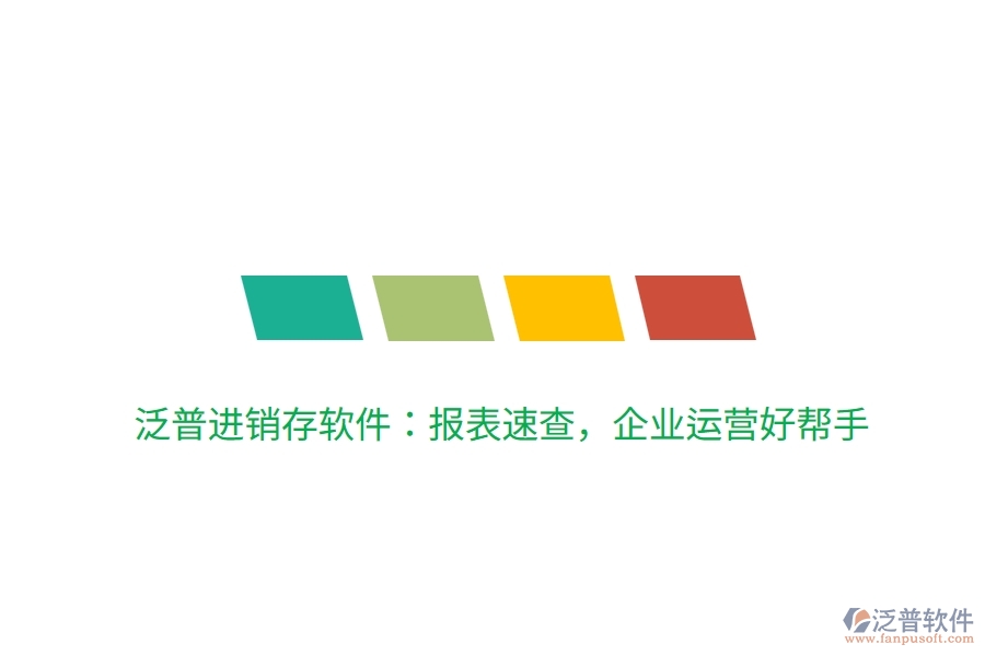 泛普進銷存軟件：報表速查，企業(yè)運營好幫手