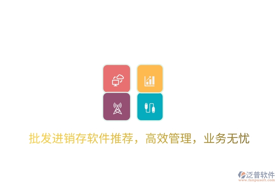 批發(fā)進銷存軟件推薦，高效管理，業(yè)務無憂