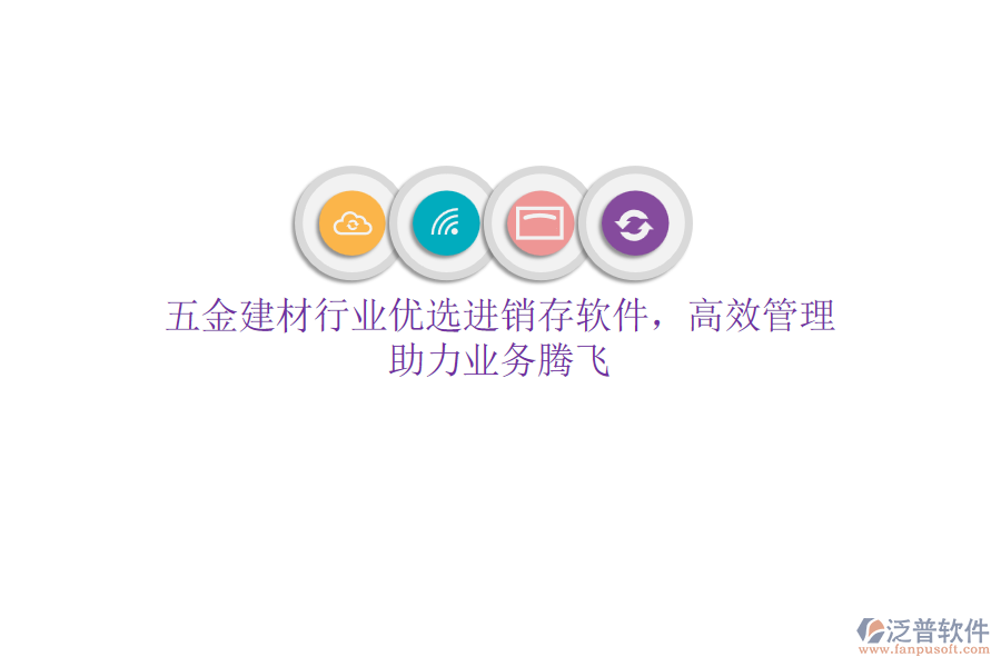 五金建材行業(yè)優(yōu)選<a href=http://www.digitaldepost.com/jinxiao/ target=_blank class=infotextkey>進(jìn)銷存</a>軟件，高效管理，助力業(yè)務(wù)騰飛