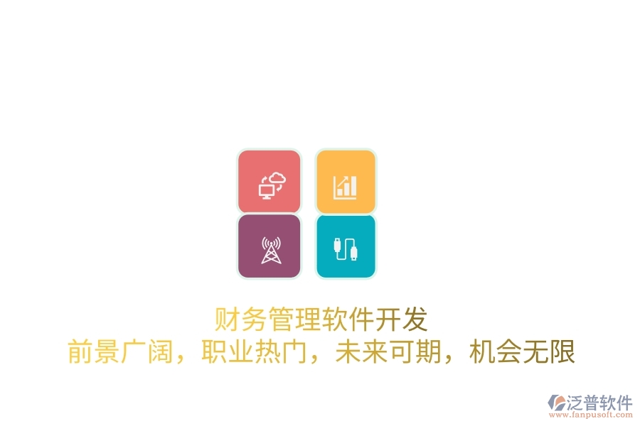 財務(wù)管理軟件開發(fā)：前景廣闊，職業(yè)熱門，未來可期，機(jī)會無限