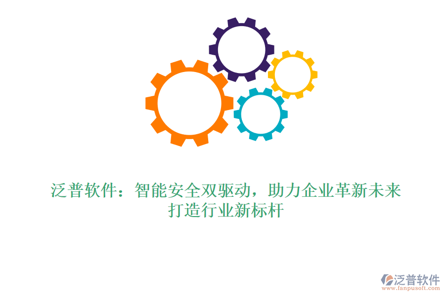 泛普軟件：智能安全雙驅動，助力企業(yè)革新未來，打造行業(yè)新標桿