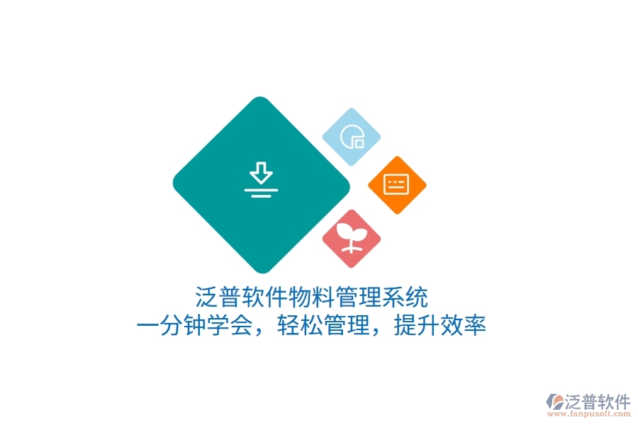 泛普軟件物料管理系統(tǒng)，一分鐘學(xué)會(huì)，輕松管理，提升效率