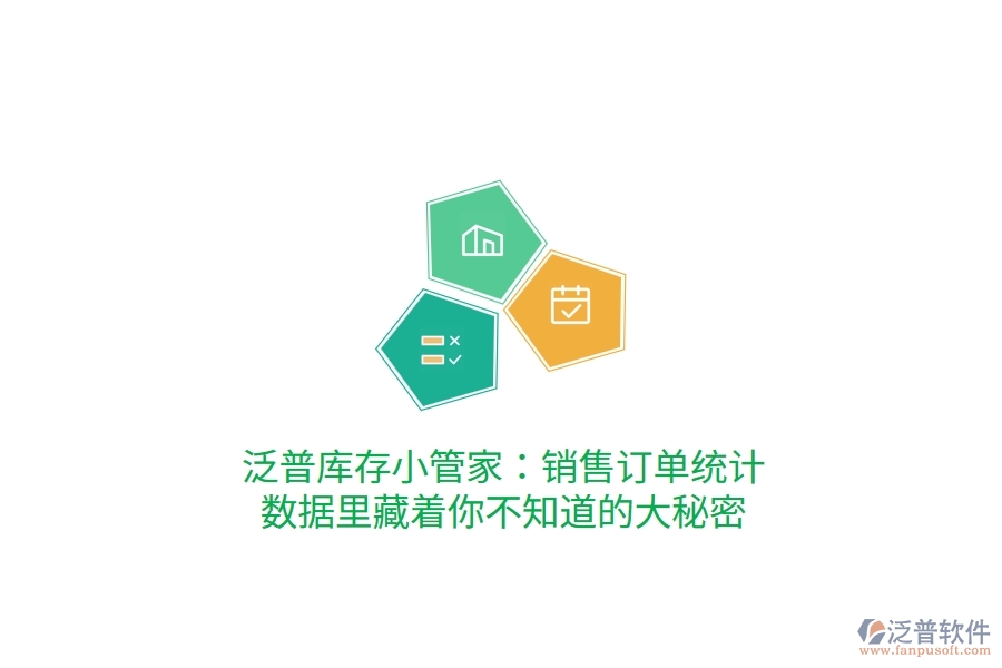 泛普庫存小管家：銷售訂單統(tǒng)計，數(shù)據(jù)里藏著你不知道的大秘密
