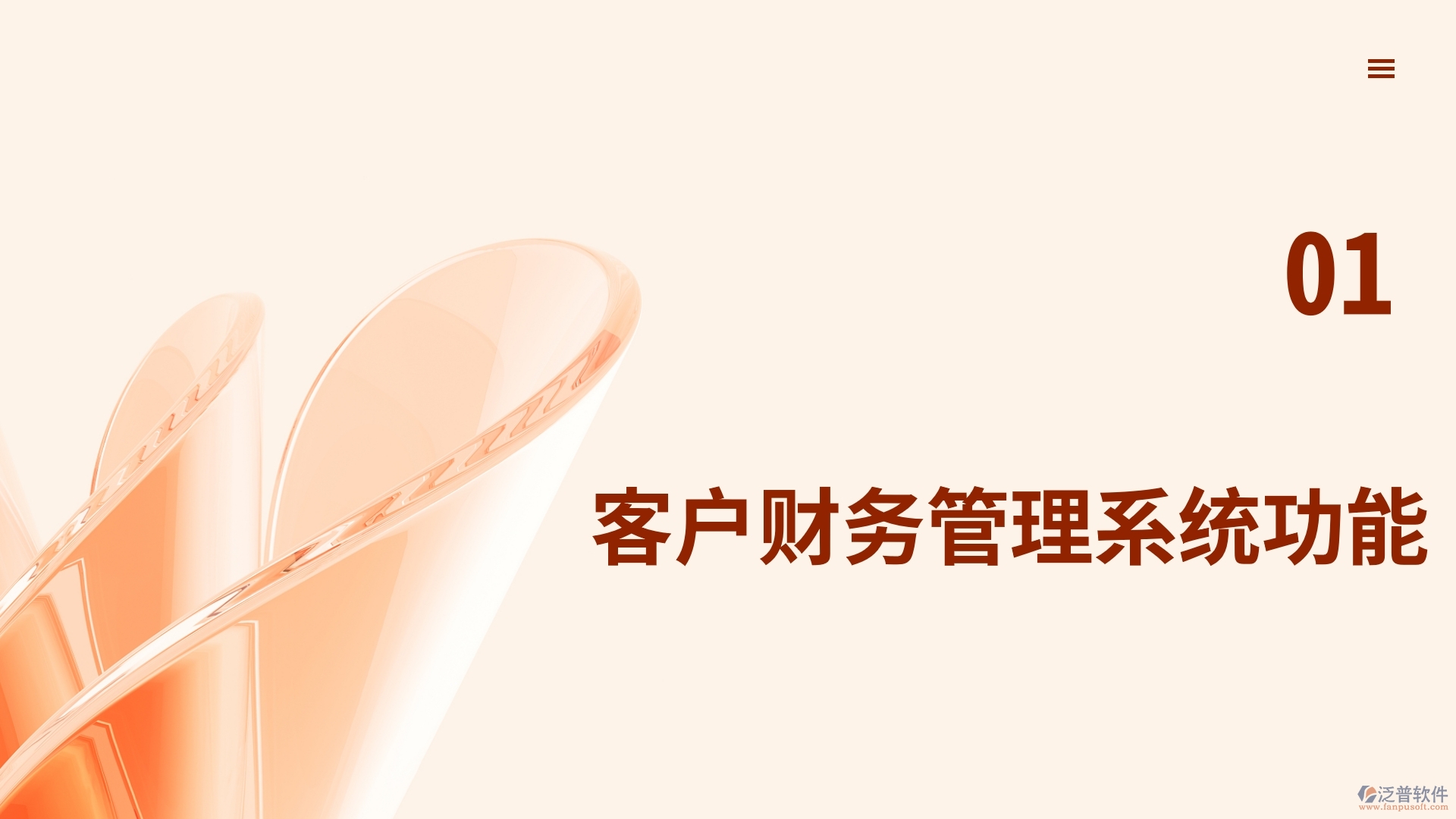 客戶財務(wù)