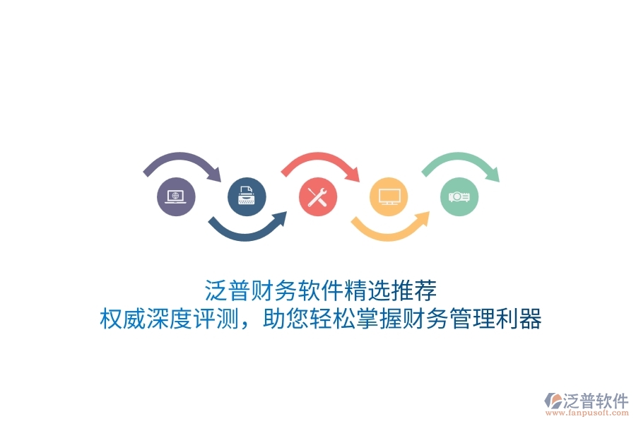 泛普財務軟件精選推薦！權威深度評測，助您輕松掌握財務管理利器