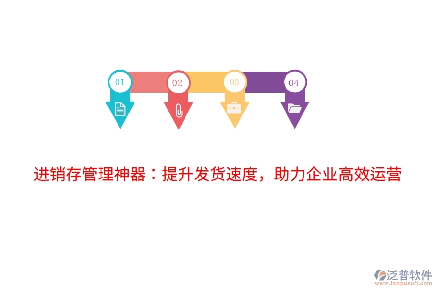 進(jìn)銷存管理神器：提升發(fā)貨速度，助力企業(yè)高效運(yùn)營(yíng)