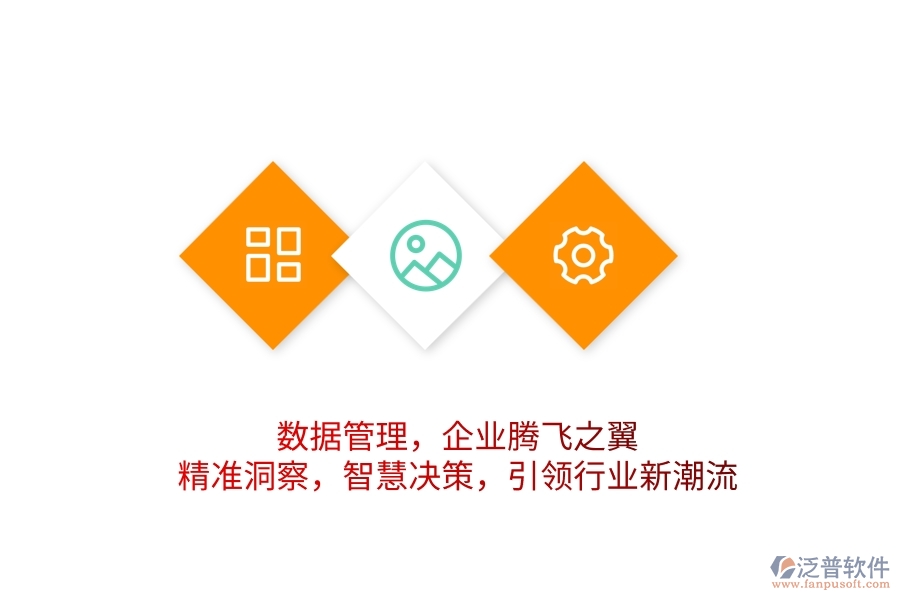 數(shù)據(jù)管理，企業(yè)騰飛之翼！精準(zhǔn)洞察，智慧決策，引領(lǐng)行業(yè)新潮流