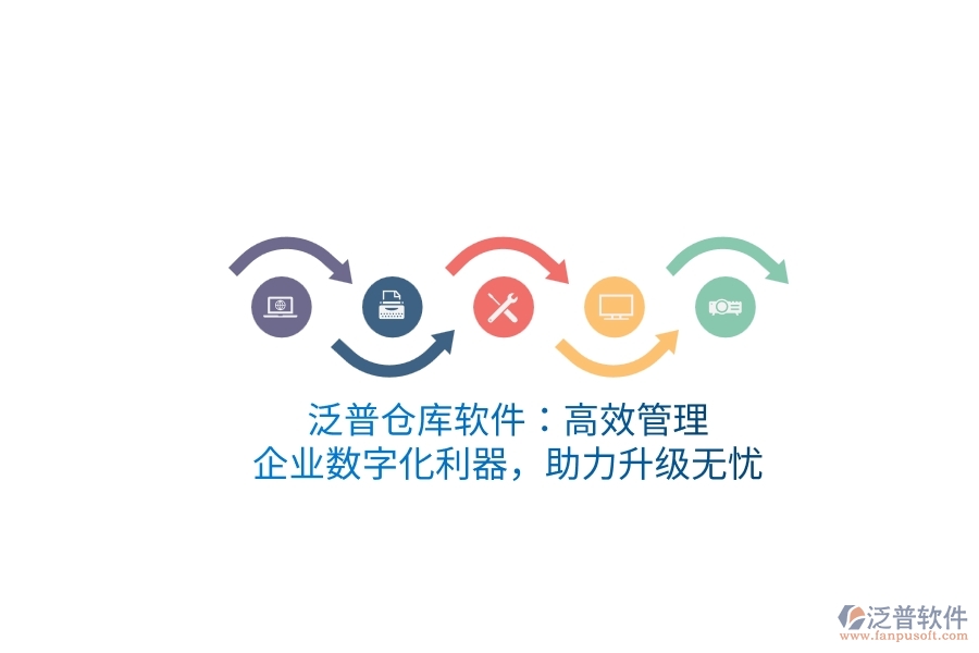 泛普倉(cāng)庫(kù)軟件：高效管理，企業(yè)數(shù)字化利器，助力升級(jí)無(wú)憂