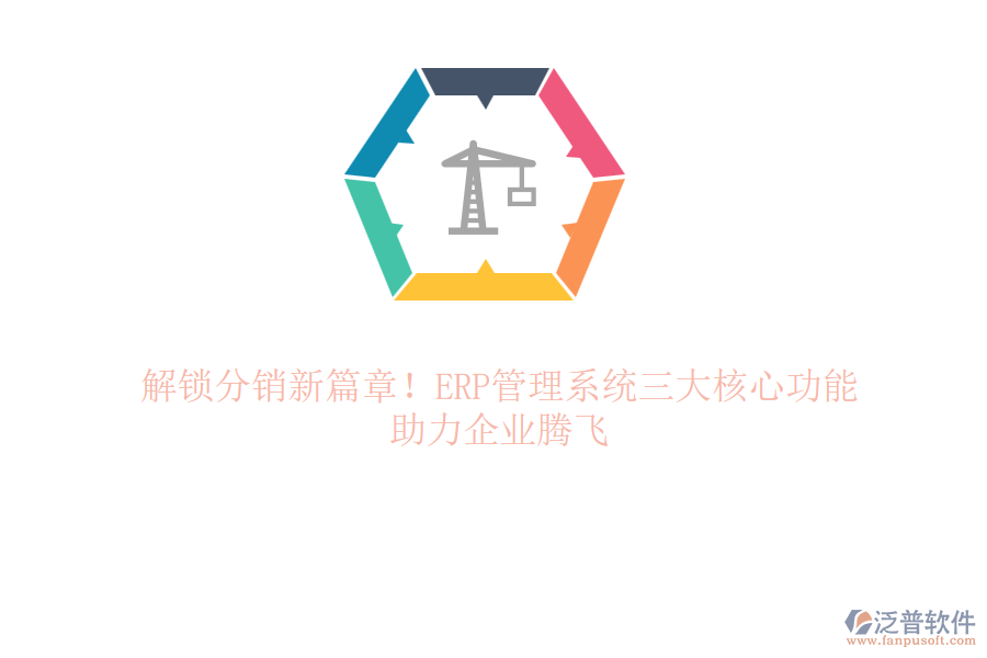 解鎖分銷新篇章！ERP管理系統(tǒng)三大核心功能，助力企業(yè)騰飛