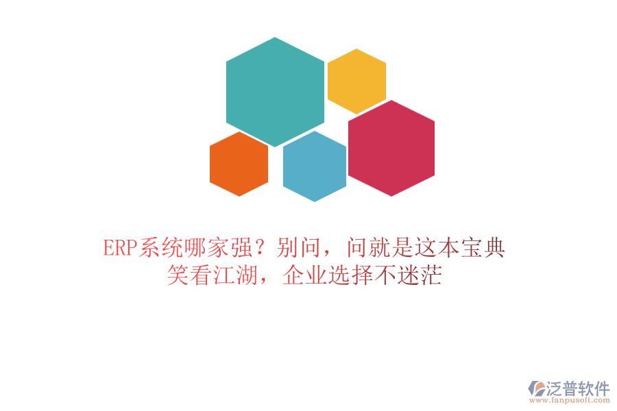 ERP系統(tǒng)哪家強(qiáng)？別問(wèn)，問(wèn)就是這本寶典！笑看江湖，企業(yè)選擇不迷茫