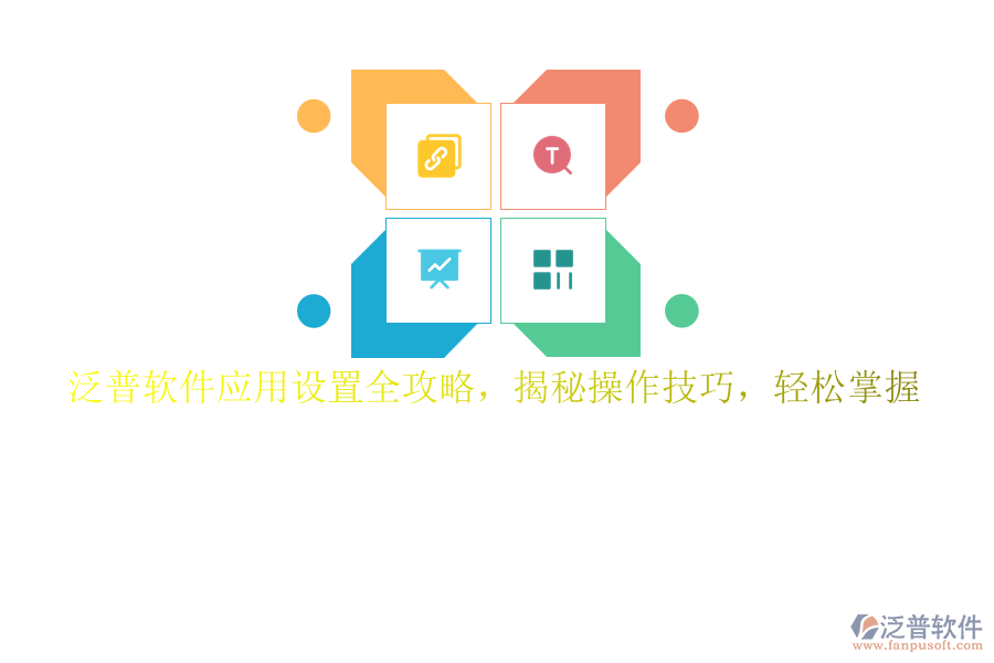 泛普軟件應(yīng)用設(shè)置全攻略，揭秘操作技巧，輕松掌握