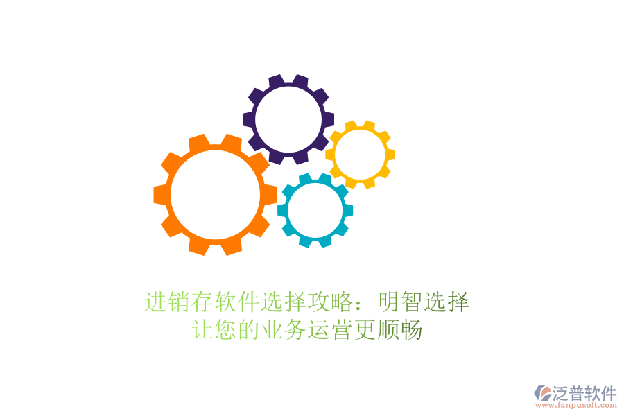 進銷存軟件選擇攻略：明智選擇，讓您的業(yè)務(wù)運營更順暢
