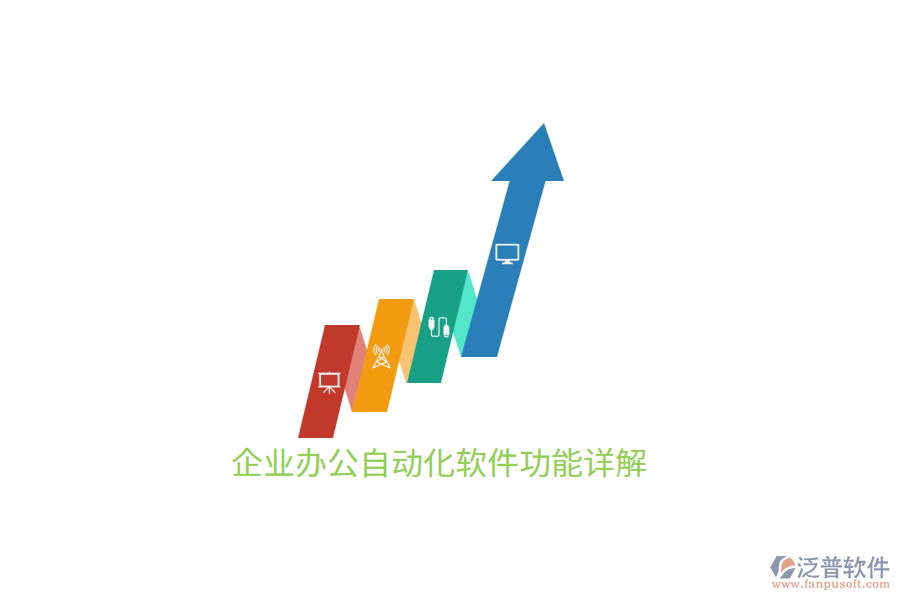 企業(yè)<a href=http://www.digitaldepost.com/oa/ target=_blank class=infotextkey>辦公自動(dòng)化</a>軟件功能詳解