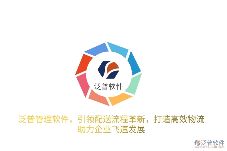 泛普管理軟件，引領(lǐng)配送流程革新，打造高效物流，助力企業(yè)飛速發(fā)展