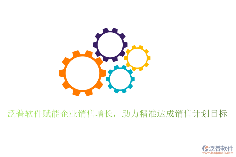 泛普軟件賦能企業(yè)銷售增長(zhǎng)，助力精準(zhǔn)達(dá)成銷售計(jì)劃目標(biāo)
