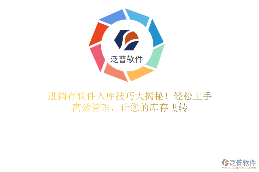 進(jìn)銷存軟件入庫技巧大揭秘！輕松上手，高效管理，讓您的庫存飛轉(zhuǎn)
