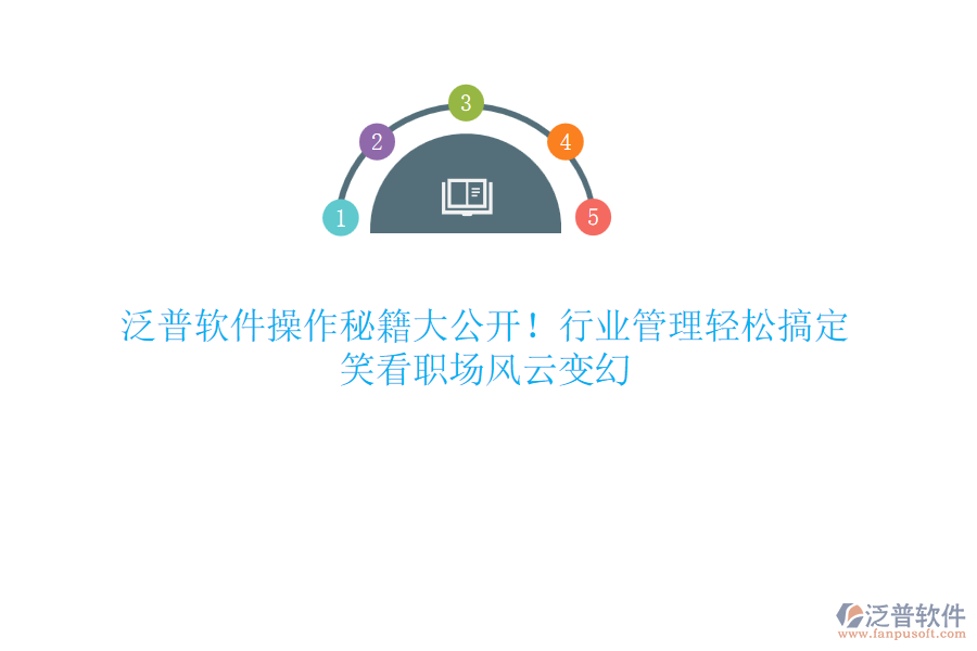 泛普軟件操作秘籍大公開！行業(yè)管理輕松搞定，笑看職場(chǎng)風(fēng)云變幻