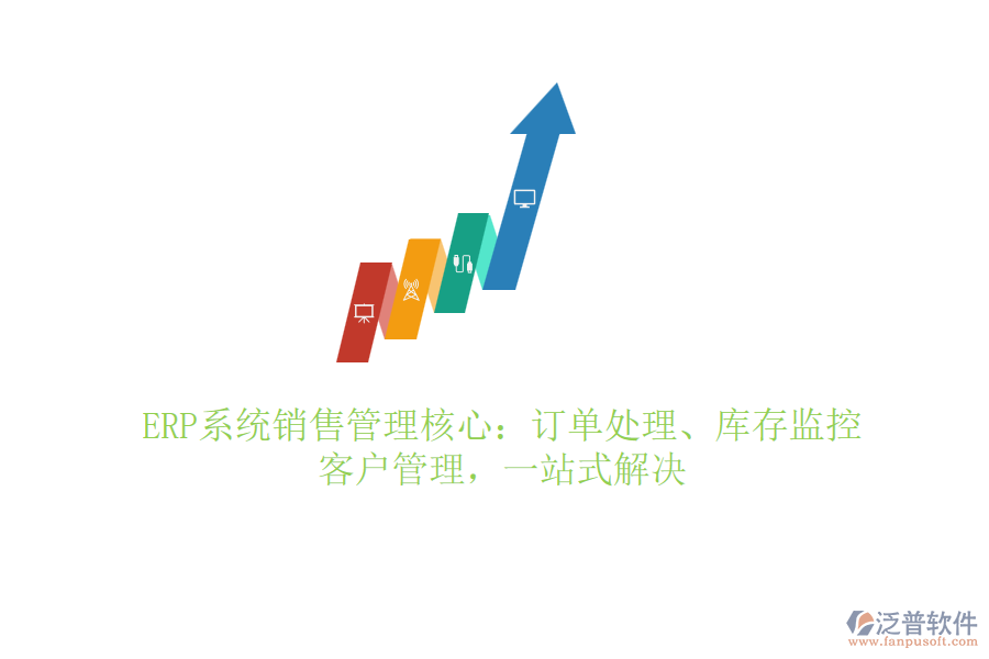 ERP系統(tǒng)銷售管理核心：訂單處理、庫存監(jiān)控、客戶管理，一站式解決