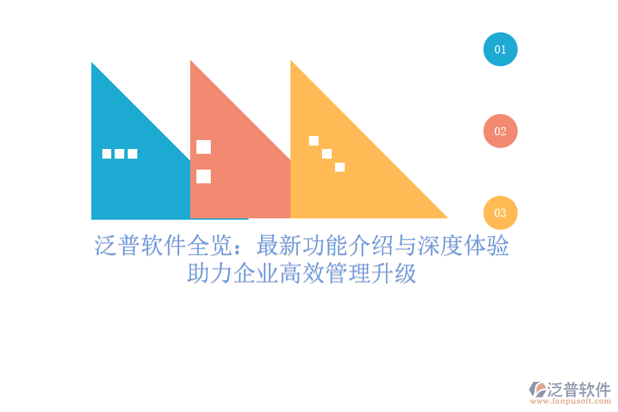 泛普軟件全覽：最新功能介紹與深度體驗(yàn)，助力企業(yè)高效管理升級(jí)