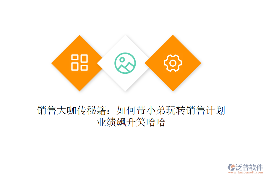 銷售大咖傳秘籍：如何帶小弟玩轉(zhuǎn)銷售計(jì)劃，業(yè)績(jī)飆升笑哈哈
