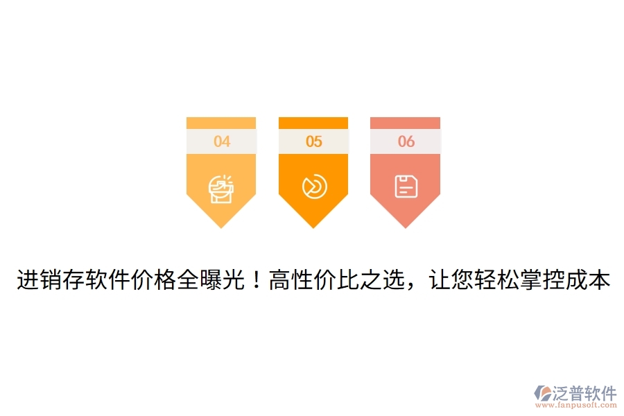 進銷存軟件價格全曝光！高性價比之選，讓您輕松掌控成本