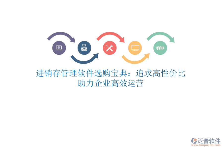進(jìn)銷存管理軟件選購寶典：追求高性價(jià)比，助力企業(yè)高效運(yùn)營