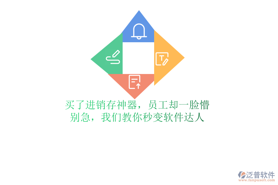 買(mǎi)了進(jìn)銷(xiāo)存神器，員工卻一臉懵？別急，我們教你秒變軟件達(dá)人