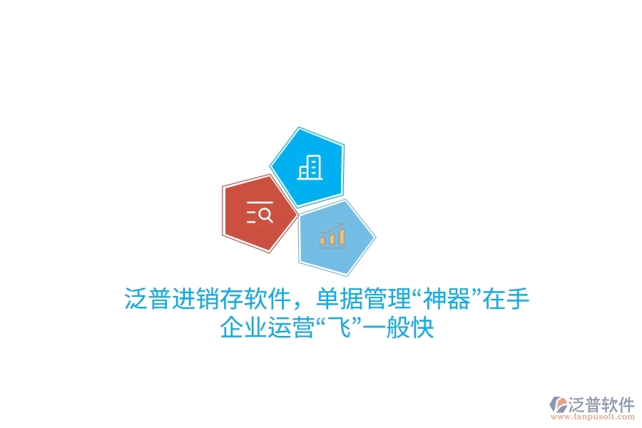 泛普進銷存軟件，單據(jù)管理“神器”在手，企業(yè)運營“飛”一般快