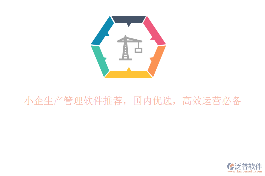 小企生產(chǎn)管理軟件推薦，國(guó)內(nèi)優(yōu)選，高效運(yùn)營(yíng)必備