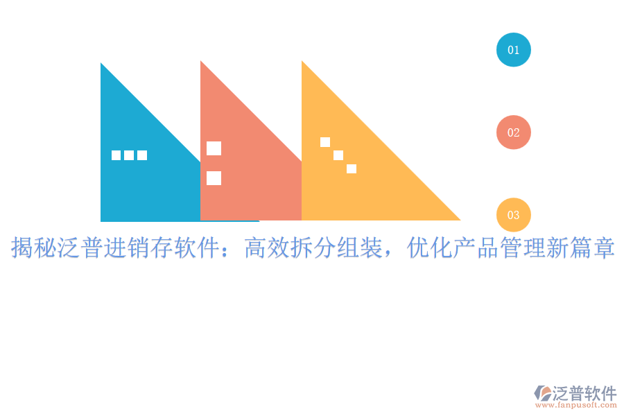 揭秘泛普進(jìn)銷存軟件：高效拆分組裝，優(yōu)化產(chǎn)品管理新篇章