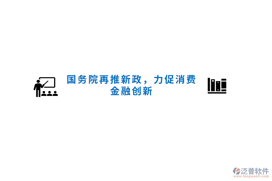 國務(wù)院再推新政，力促消費金融創(chuàng)新