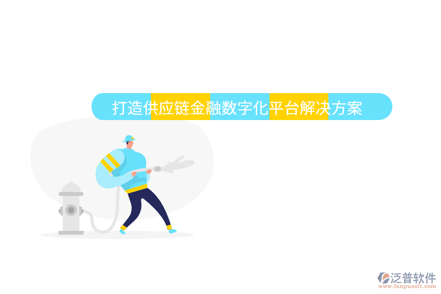 打造供應(yīng)鏈金融數(shù)字化平臺(tái)解決方案