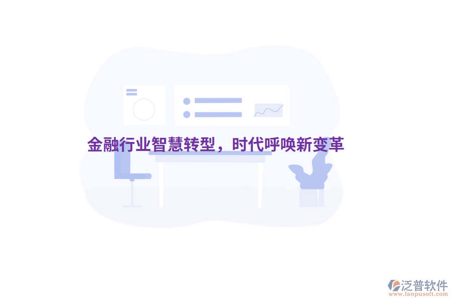 金融行業(yè)智慧轉(zhuǎn)型，時(shí)代呼喚新變革
