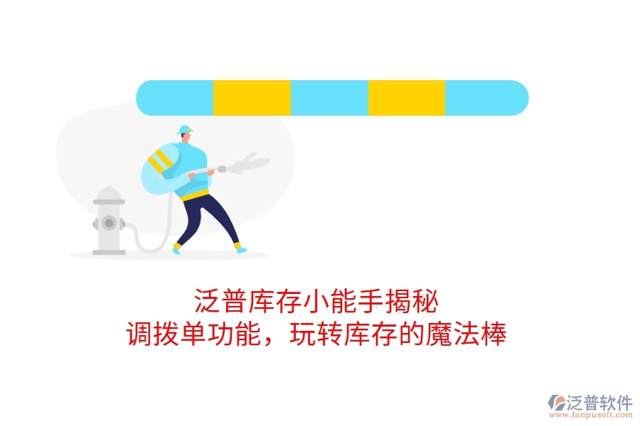 泛普庫(kù)存小能手揭秘：調(diào)撥單功能，玩轉(zhuǎn)庫(kù)存的魔法棒