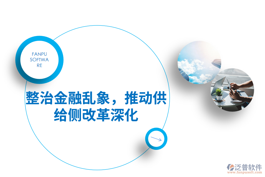 整治金融亂象，推動(dòng)供給側(cè)改革深化