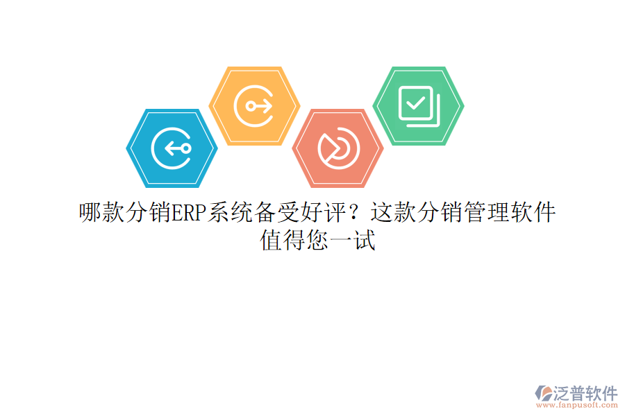 哪款分銷ERP系統(tǒng)備受好評(píng)？這款分銷管理軟件值得您一試
