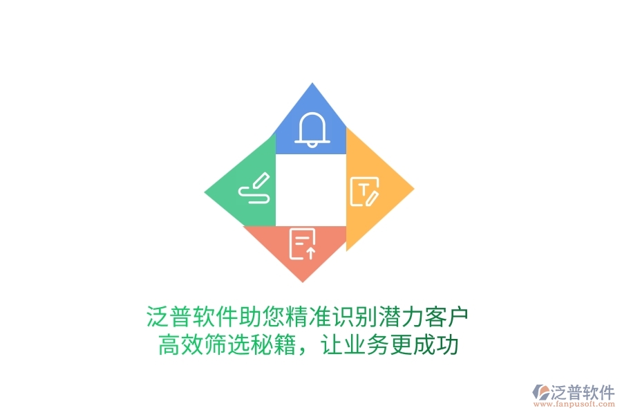 泛普軟件助您精準(zhǔn)識別潛力客戶，高效篩選秘籍，讓業(yè)務(wù)更成功