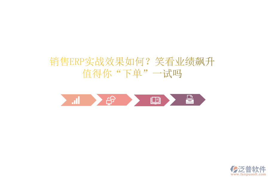 銷(xiāo)售ERP實(shí)戰(zhàn)效果如何？笑看業(yè)績(jī)飆升！值得你“下單”一試嗎