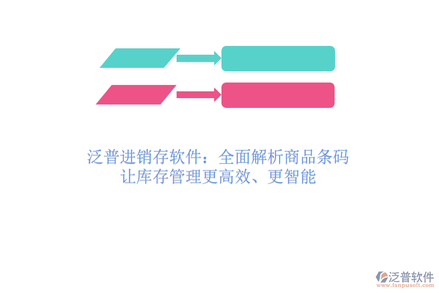 泛普進(jìn)銷存軟件：全面解析商品條碼，讓庫(kù)存管理更高效、更智能