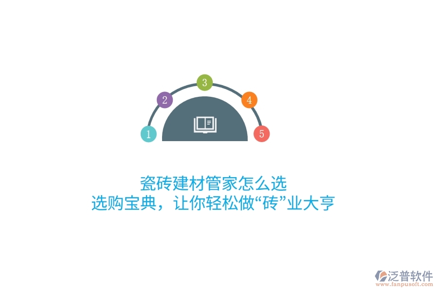 瓷磚建材管家怎么選？選購寶典，讓你輕松做“磚”業(yè)大亨