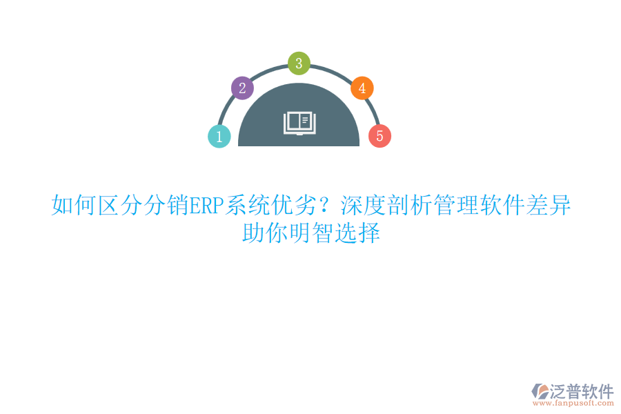 如何區(qū)分分銷ERP系統(tǒng)優(yōu)劣？深度剖析管理軟件差異，助你明智選擇