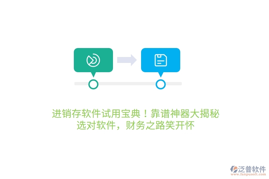 進(jìn)銷(xiāo)存軟件試用寶典！靠譜神器大揭秘，選對(duì)軟件，財(cái)務(wù)之路笑哈哈