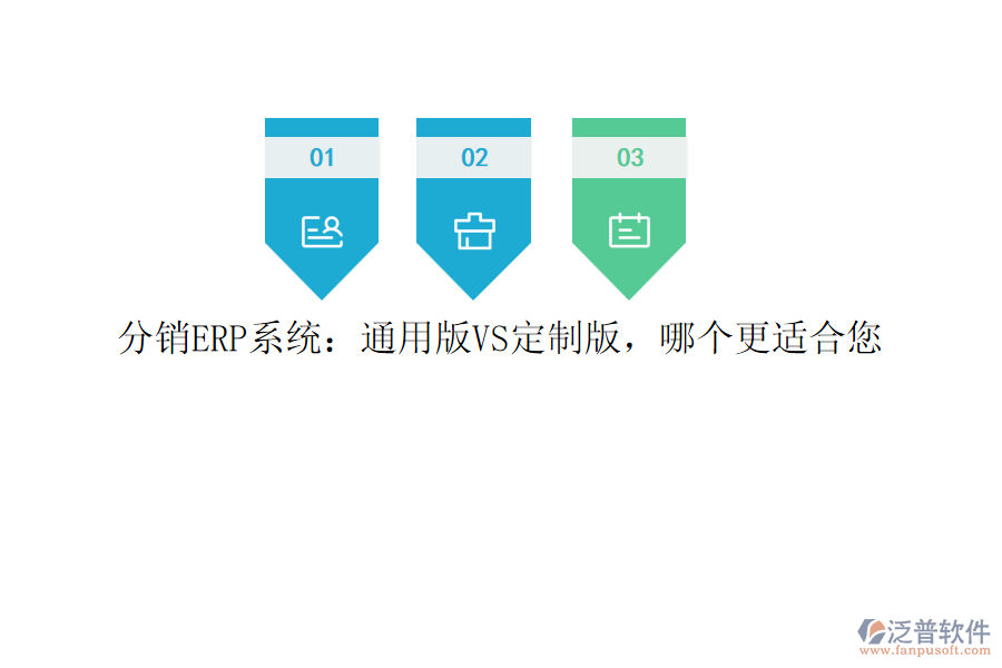 分銷ERP系統(tǒng)：通用版VS定制版，哪個(gè)更適合您