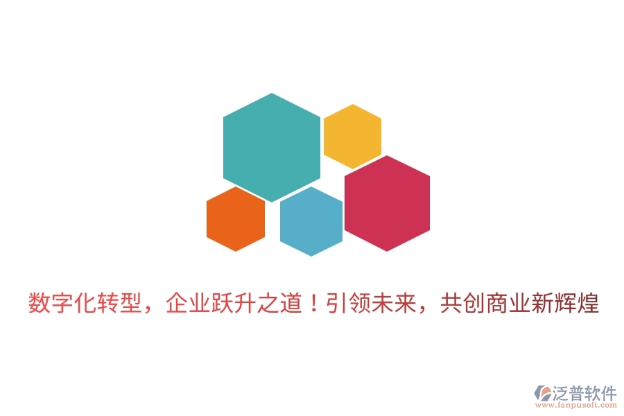 數(shù)字化轉(zhuǎn)型，企業(yè)躍升之道！引領未來，共創(chuàng)商業(yè)新輝煌