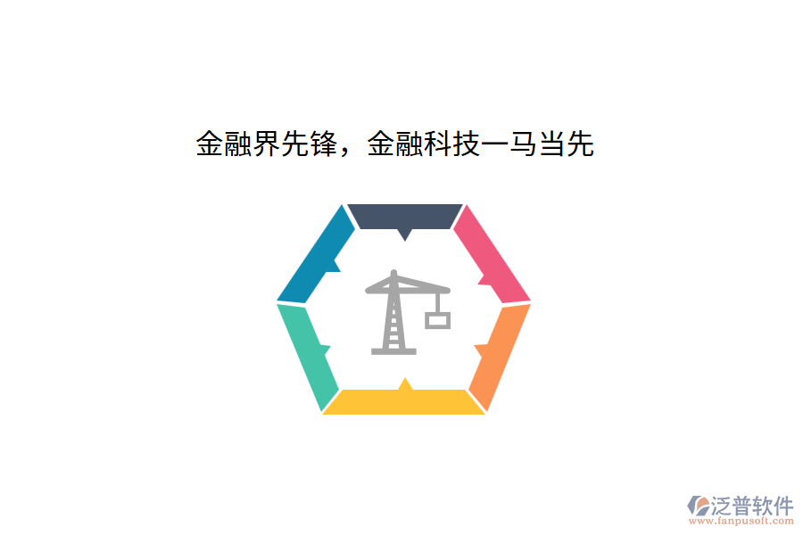 金融界先鋒，金融科技一馬當先